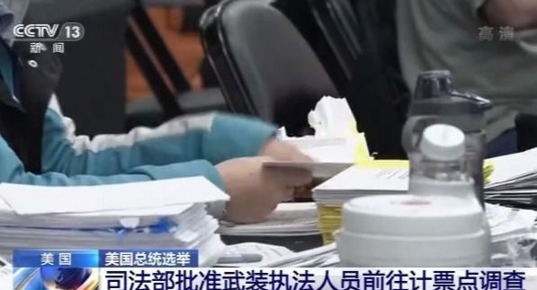 特朗普競(jìng)選團(tuán)隊(duì)訴訟被兩州法院駁回 美司法部批準(zhǔn)武裝執(zhí)法人員前往計(jì)票點(diǎn)調(diào)查